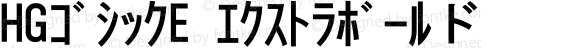 HGｺﾞｼｯｸE ｴｸｽﾄﾗﾎﾞｰﾙド