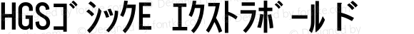 HGSｺﾞｼｯｸE ｴｸｽﾄﾗﾎﾞｰﾙド