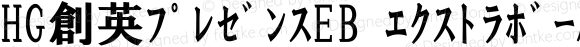 HG創英ﾌﾟﾚｾﾞﾝｽEB ｴｸｽﾄﾗﾎﾞｰﾙﾄﾞ