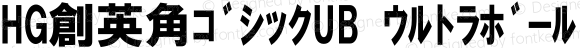 HG創英角ｺﾞｼｯｸUB ｳﾙﾄﾗﾎﾞｰﾙﾄﾞ