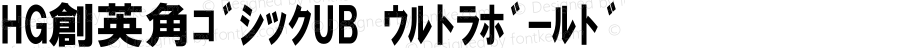 HG創英角ｺﾞｼｯｸUB ｳﾙﾄﾗﾎﾞｰﾙﾄﾞ