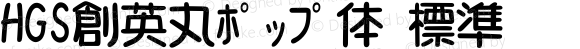 HGS創英丸ﾎﾟｯﾌﾟ体 標準