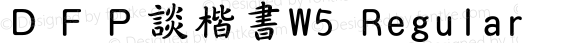 ＤＦＰ談楷書W5 Regular 1 Aug, 1999: Version 2.00