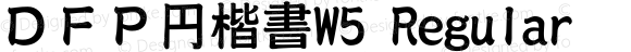 ＤＦＰ円楷書W5 Regular 20 Jul, 2001: Version 2.00