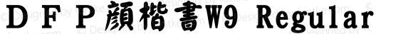 ＤＦＰ顔楷書W9 Regular 20 Jul, 2001: Version 2.00