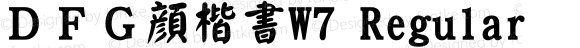 ＤＦＧ顔楷書W7 Regular 20 Jul, 2001: Version 2.00