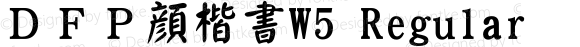ＤＦＰ顔楷書W5 Regular 20 Jul, 2001: Version 2.00