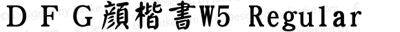 ＤＦＧ顔楷書W5 Regular 20 Jul, 2001: Version 2.00
