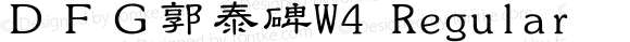 ＤＦＧ郭泰碑W4 Regular 20 Jul, 2001: Version 2.00