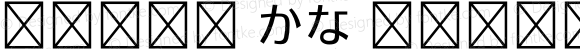 .Aqua かな Regular