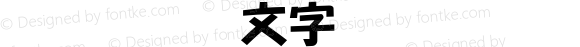 TT-NIS-POP文字P