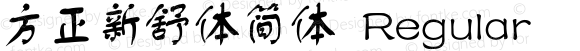 方正新舒体简体