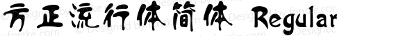 方正流行体简体