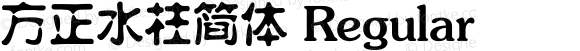 方正水柱简体