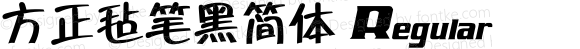 方正毡笔黑简体