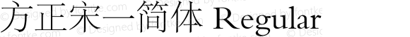 方正宋一简体