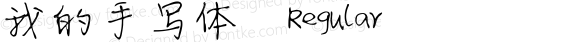 我的手写体 Regular Version 1.0