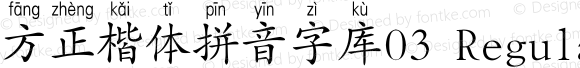 方正楷体拼音字库03 Regular