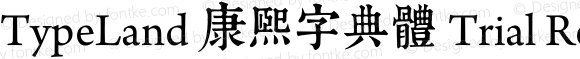 TypeLand 康熙字典體 Trial Regular Version 1.006;PS 1;hotconv 1.0.57;makeotf.lib2.0.21895