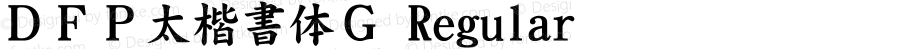 ＤＦＰ太楷書体Ｇ Regular 20 May, 2000: Version 2.00