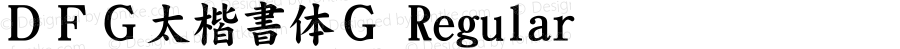 ＤＦＧ太楷書体Ｇ Regular 20 May, 2000: Version 2.00