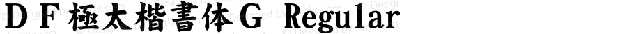 ＤＦ極太楷書体Ｇ Regular 20 May, 2000: Version 2.00