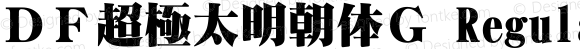 ＤＦ超極太明朝体Ｇ Regular 20 May, 2000: Version 2.00