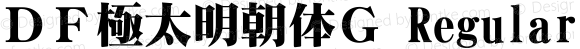 ＤＦ極太明朝体Ｇ Regular 20 May, 2000: Version 2.00