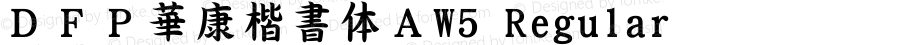 ＤＦＰ華康楷書体ＡW5 Regular 1 Aug, 1999: Version 2.00