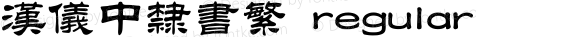 汉仪中隶书繁 regular 3.00
