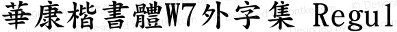 華康楷書體W7外字集