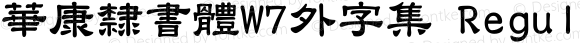 華康隸書體W7外字集 Regular