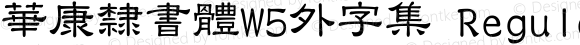 華康隸書體W5外字集