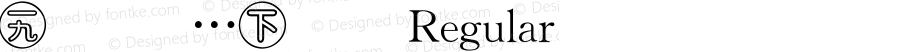华光中文符号库三 Regular V4.0