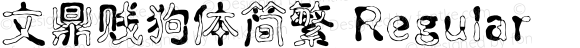 文鼎贱狗体简繁 Regular CoolType Version 2.0