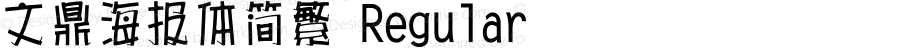 文鼎海报体简繁 Regular Power TrueType Version 5.0