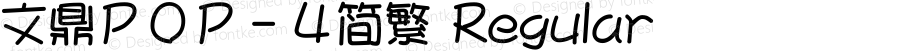 文鼎ＰＯＰ－４简繁 Regular CoolType Version 2.0