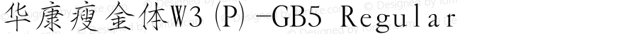 華康瘦金體W3(P)-GB5 Regular Version 2.00