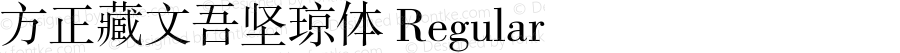 方正藏文吾坚琼体 Regular Version 1.0