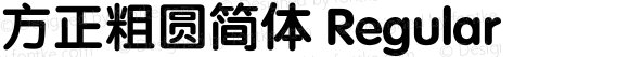 方正粗圆简体