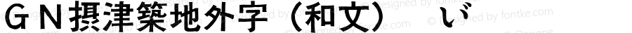 ＧＮ摂津築地外字（和文） Regular Version 1.00(2006.10.26Thu)