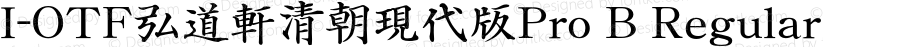 I-OTF弘道軒清朝現代版Pro B Regular OTF 1.000 for LETS;PS 1;Core 1.0.32;makeotf.lib1.4.3831