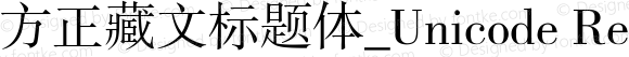 方正藏文标题体_Unicode Regular