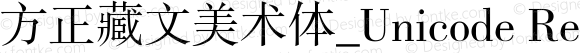 方正藏文美术体_Unicode Regular