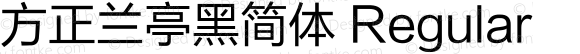 方正兰亭黑简体