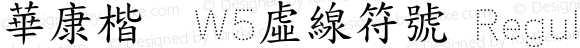 華康楷書W5虛線符號 Regular Version 2.00, 05 Apr. 2004