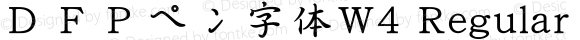 ＤＦＰペン字体W4 Regular Version 3.100