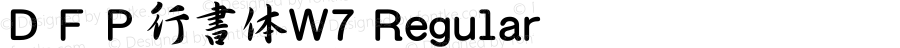 ＤＦＰ行書体W7 Regular Version 3.100