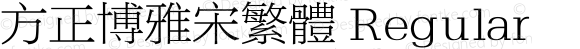 方正博雅宋繁体 Regular 1.00