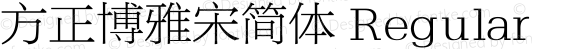 方正博雅宋简体 Regular 1.00